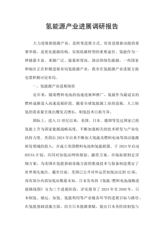 氢能源产业发展调研报告