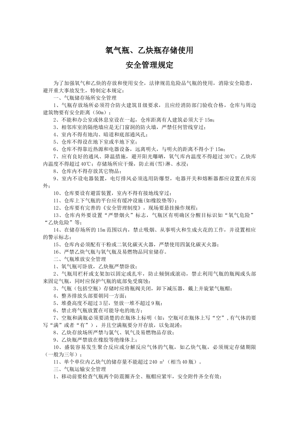氧气瓶、乙炔瓶存放安全和使用安全管理规定_第1页