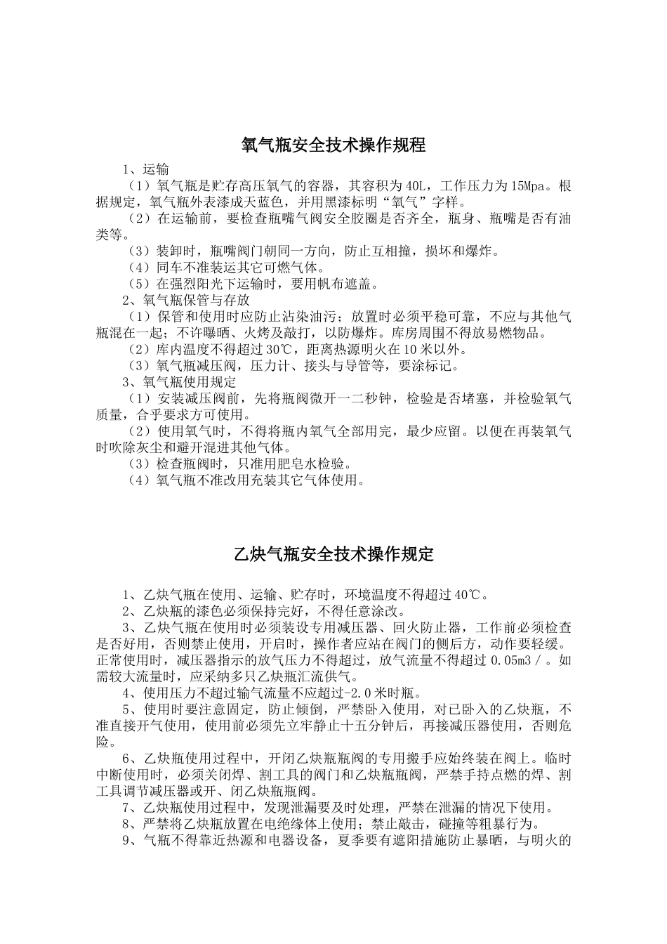 氧气瓶、乙炔瓶存放安全和使用安全管理规定_第3页