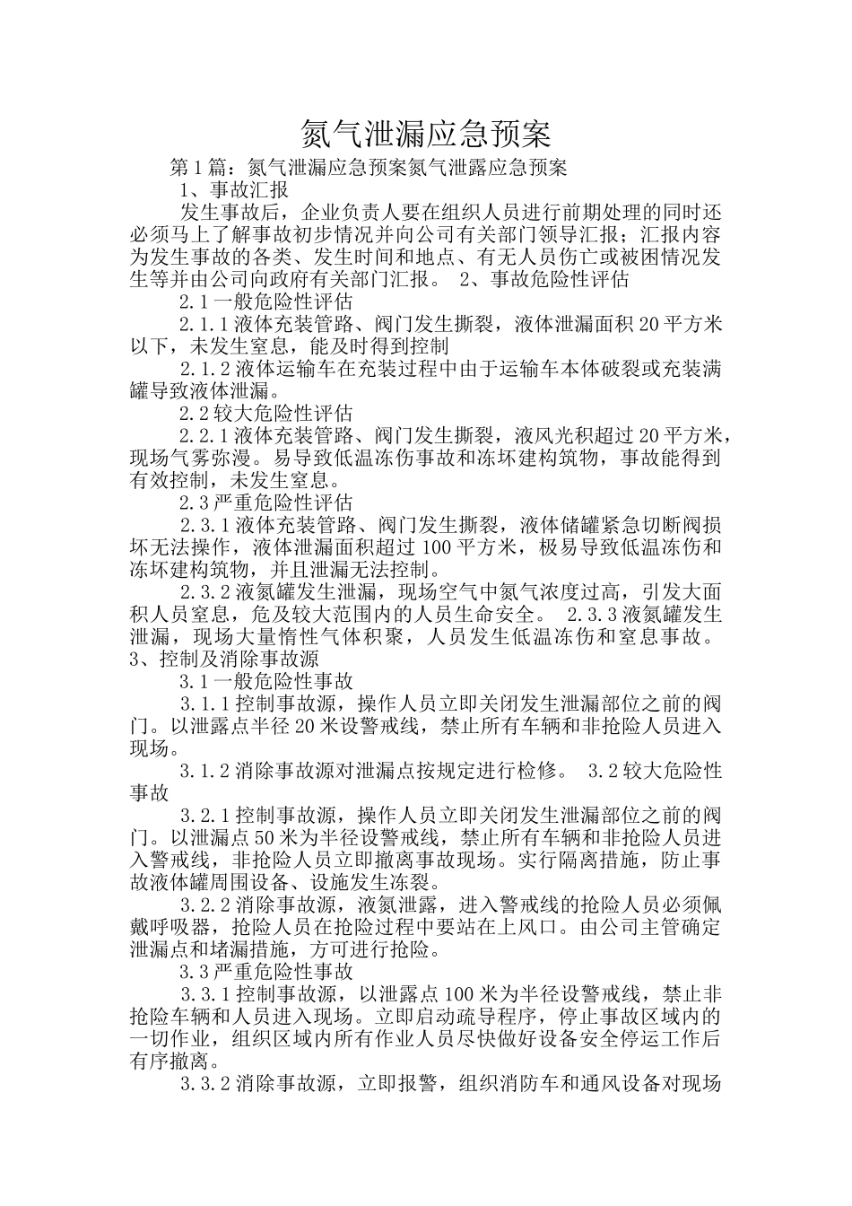 氮气泄漏应急预案_第1页