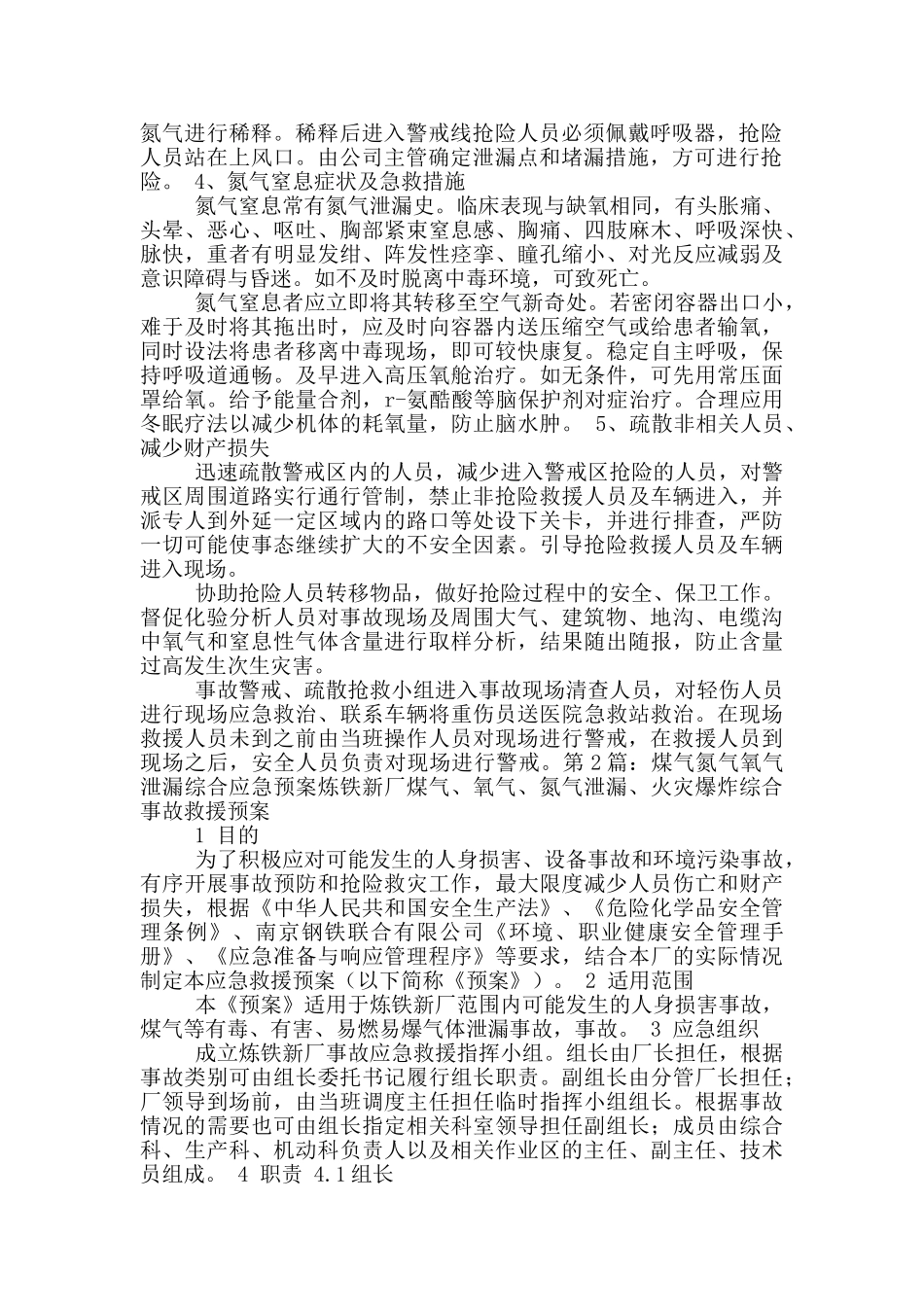 氮气泄漏应急预案_第2页
