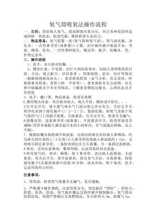 氧气筒吸氧法操作流程