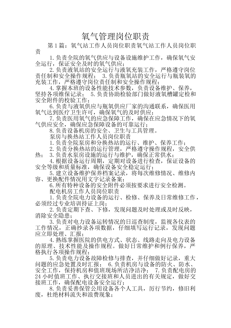 氧气管理岗位职责_第1页