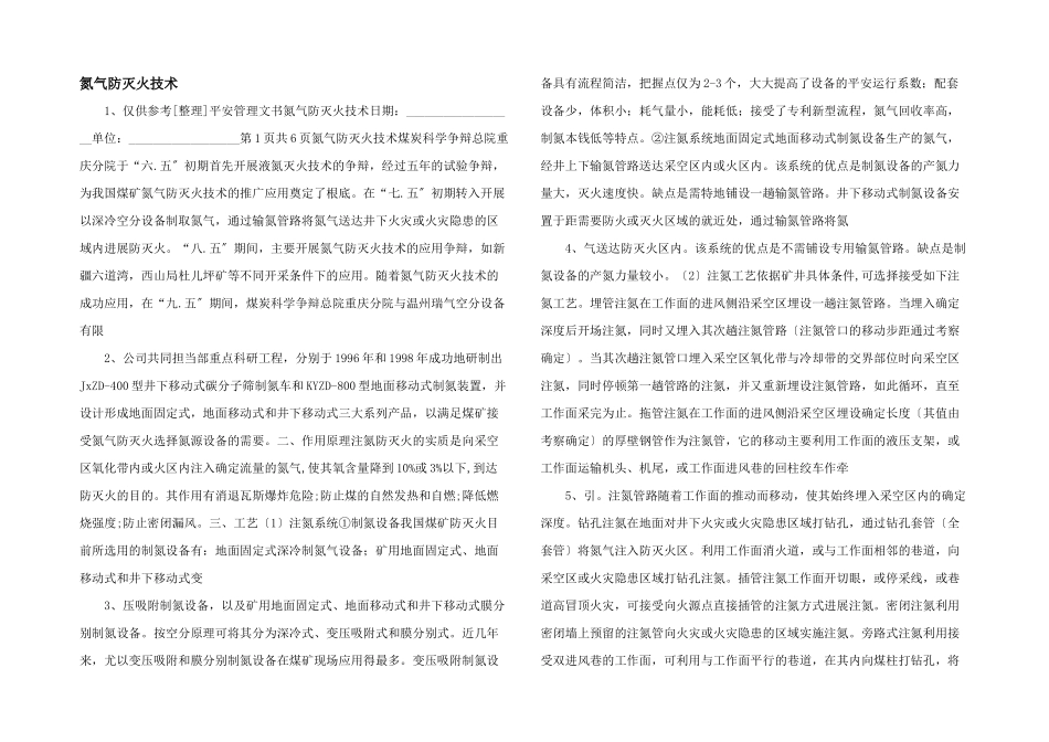 氮气防灭火技术_第1页