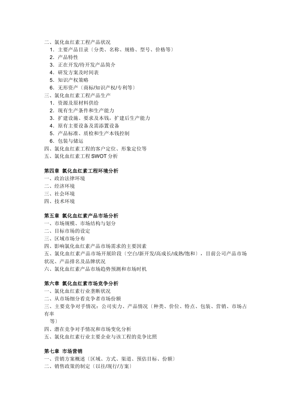 氯化血红素项目商业计划书_第2页