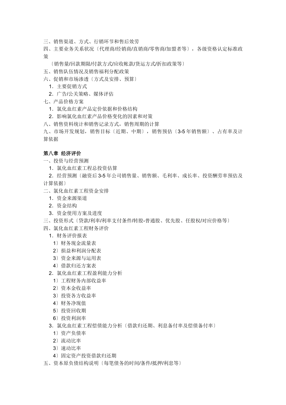 氯化血红素项目商业计划书_第3页