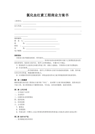 氯化血红素项目商业计划书