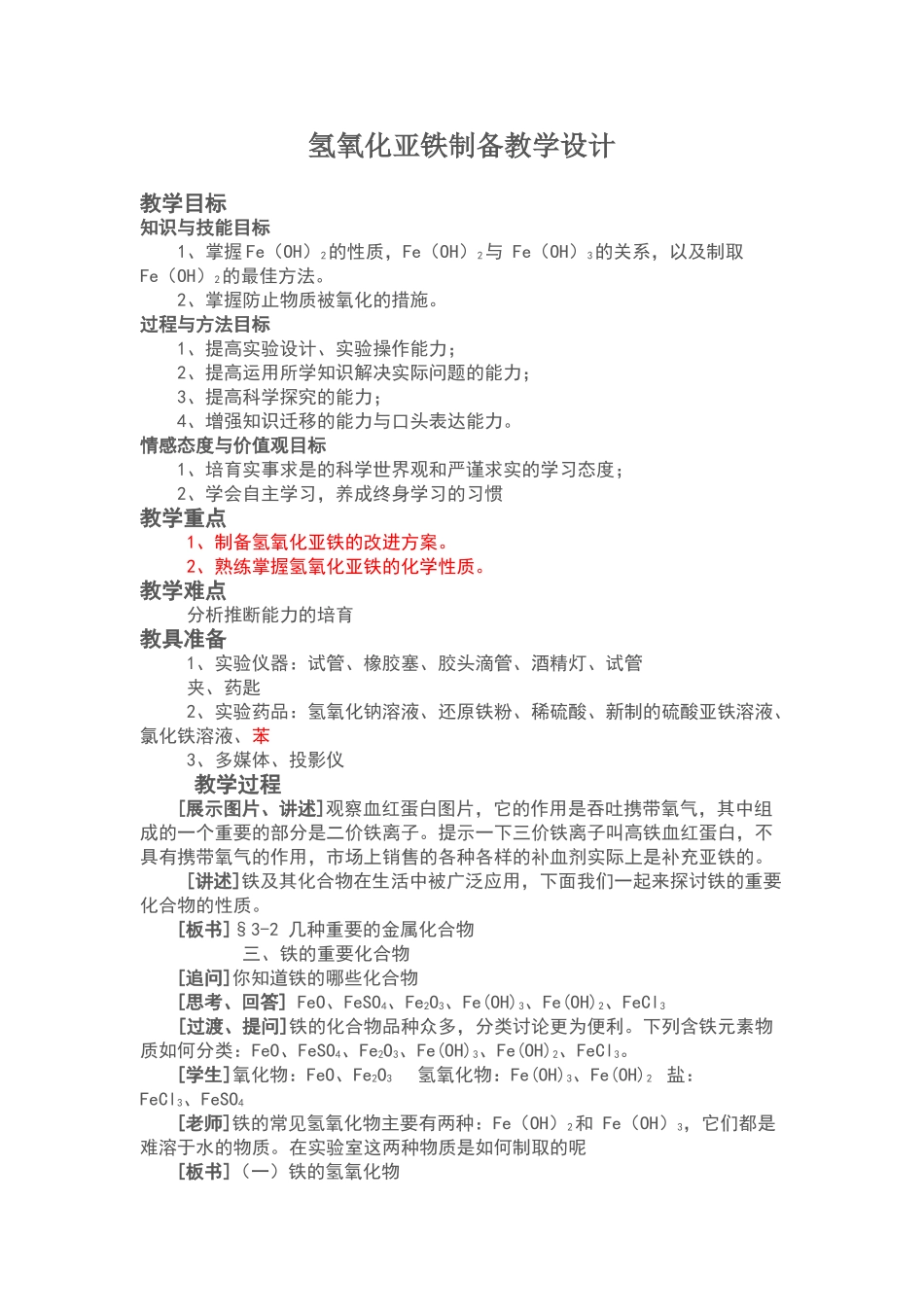 氢氧化亚铁制备教学设计(参考版)_第1页
