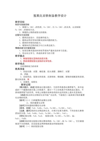 氢氧化亚铁制备教学设计(参考版)