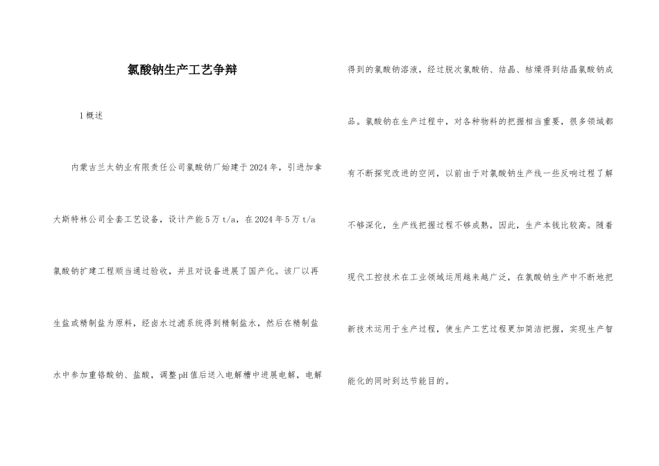 氯酸钠生产工艺研究_第1页