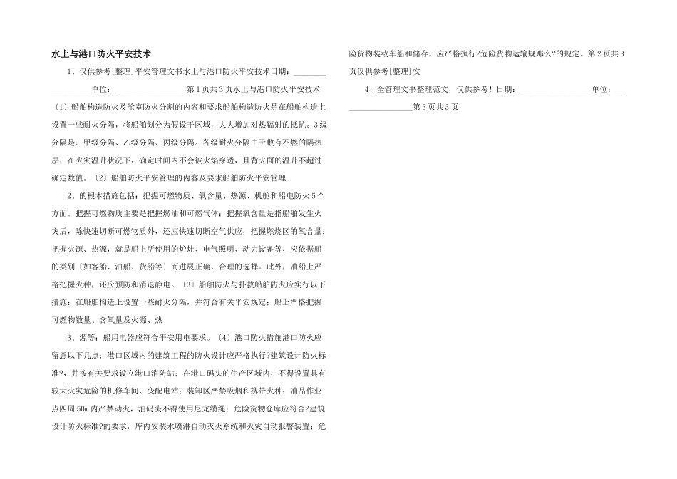 水上与港口防火安全技术_第1页