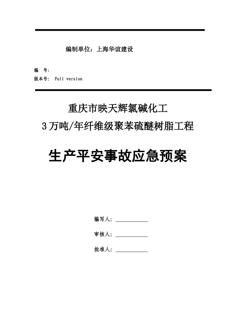 氯碱化工有限公司生产安全事故应急预案_第2页