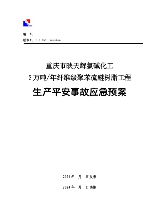 氯碱化工有限公司生产安全事故应急预案