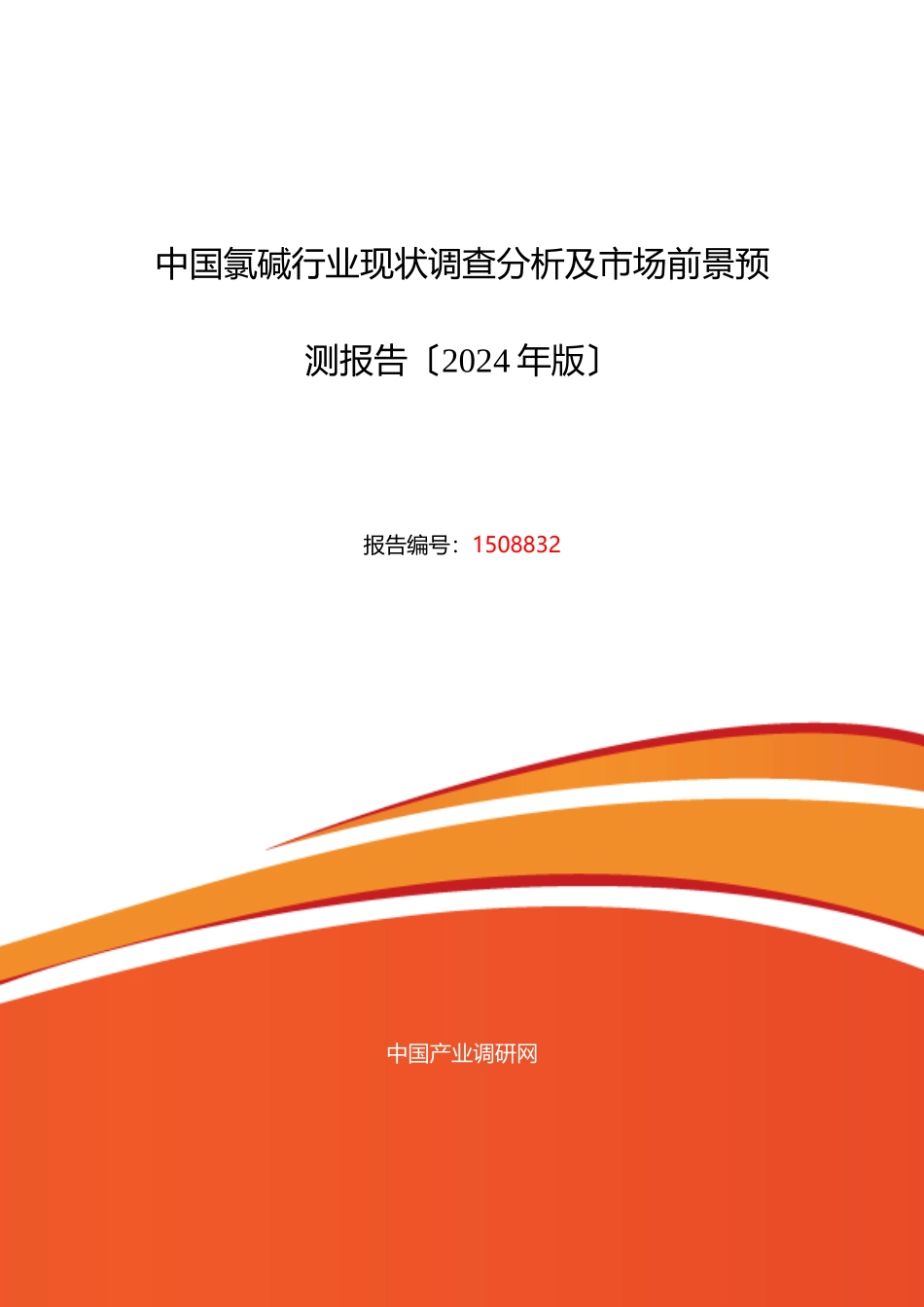 氯碱市场现状与发展趋势预测_第1页