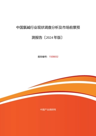 氯碱市场现状与发展趋势预测