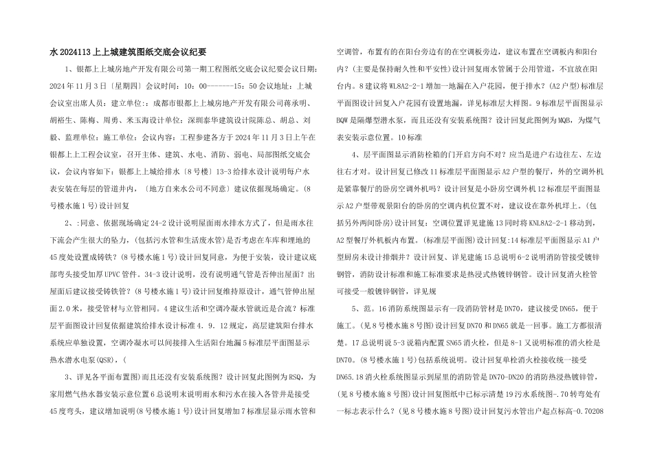 水2024113上上城建筑图纸交底会议纪要_第1页