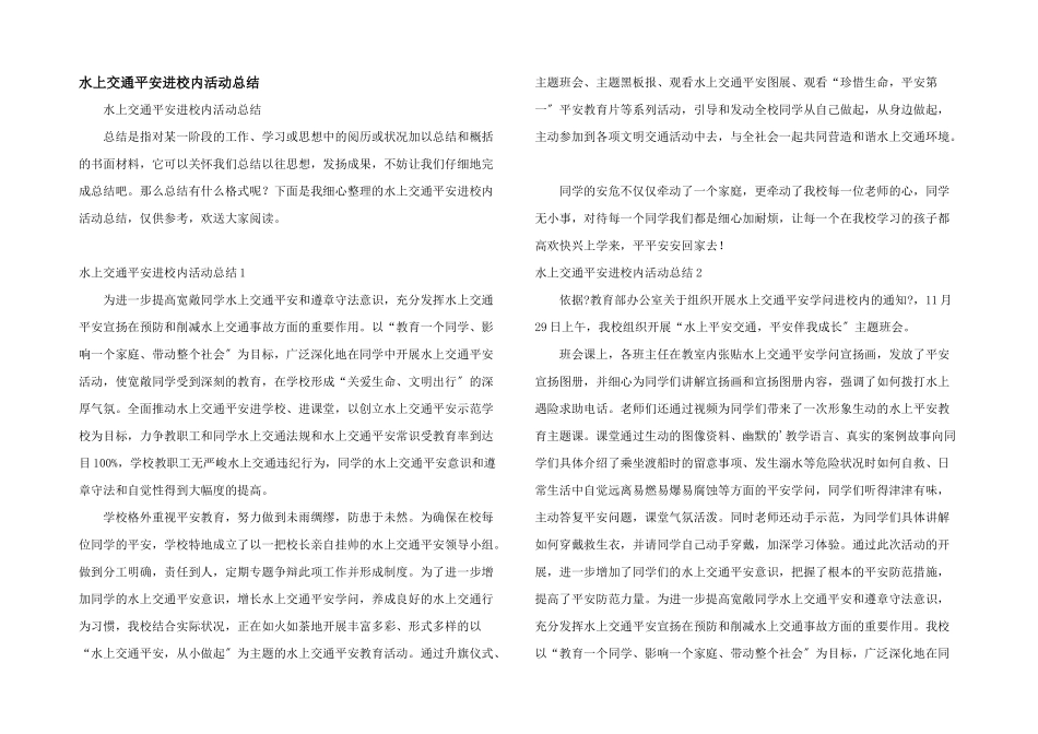 水上交通安全进校园活动总结_第1页