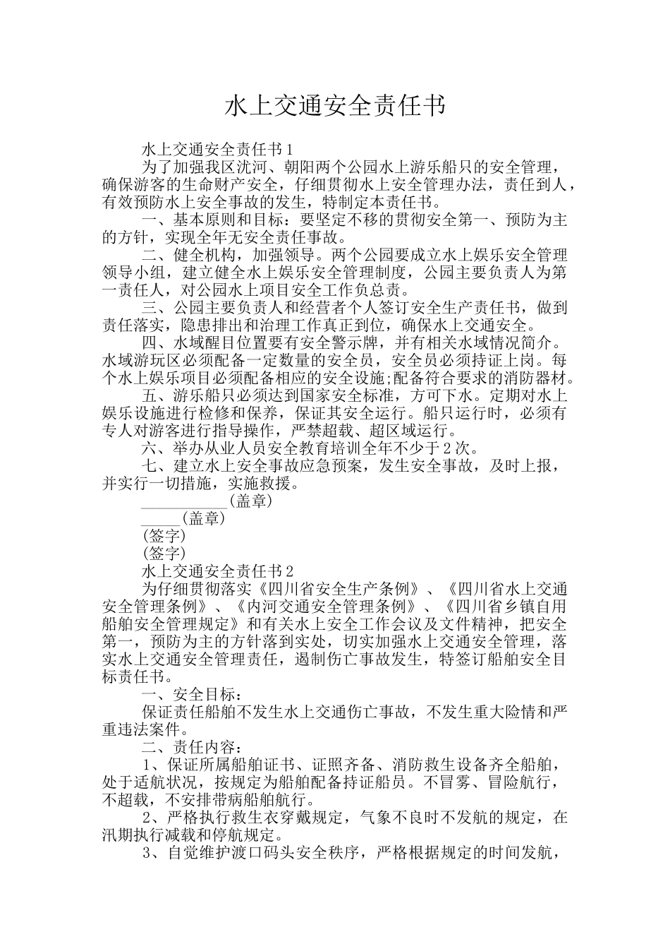 水上交通安全责任书_第1页