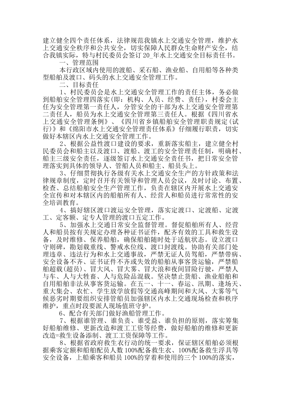 水上交通安全责任书_第3页