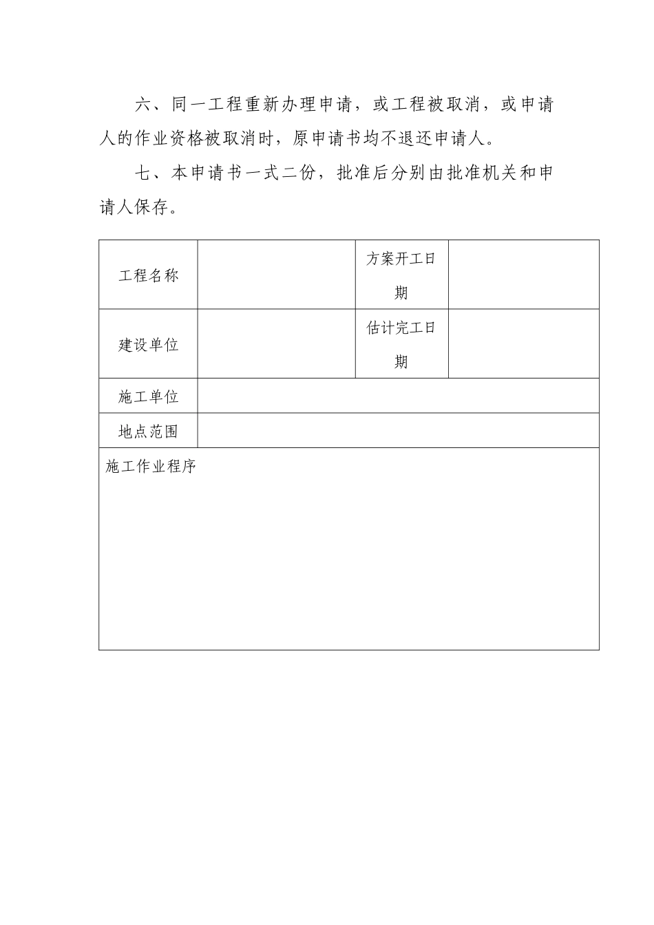 水上水下施工作业通航安全审核申请书_第3页