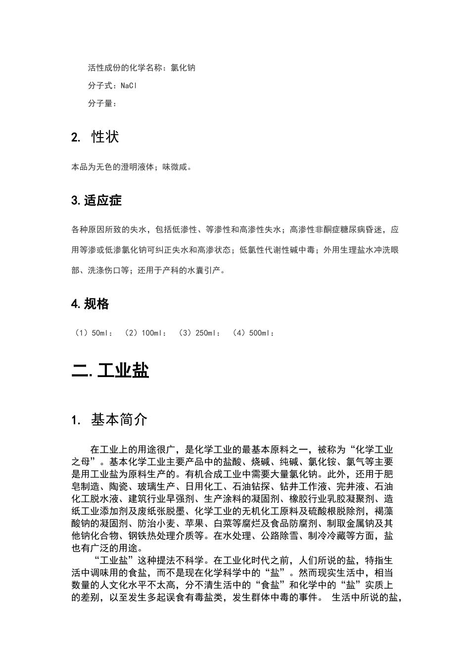 氯化钠相关行业资料_第2页