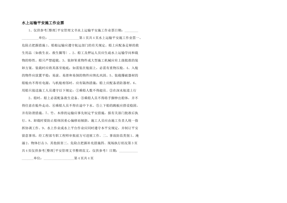 水上运输安全施工作业票_第1页