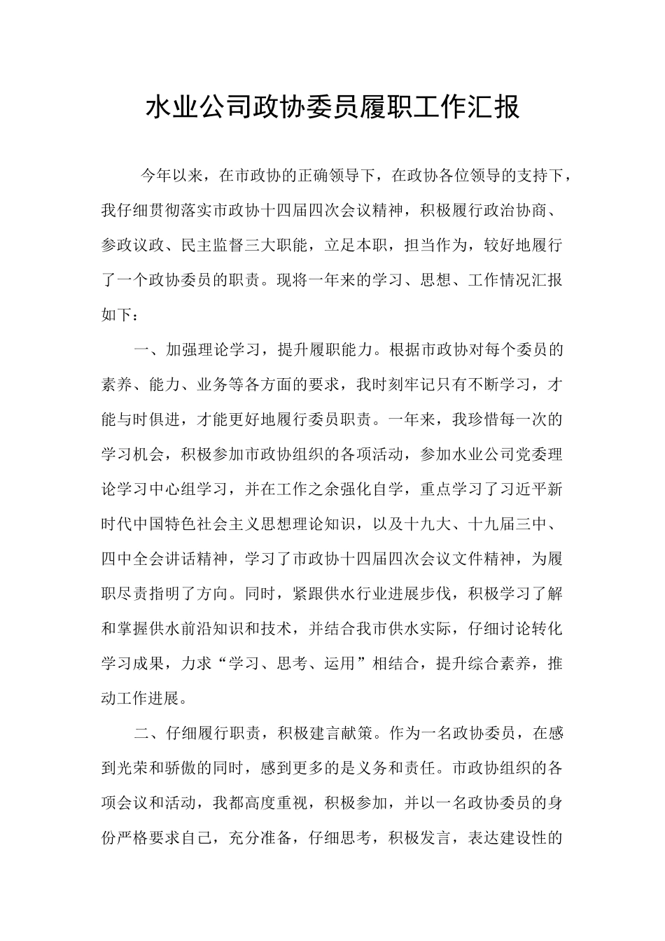 水业公司政协委员履职工作汇报_第1页