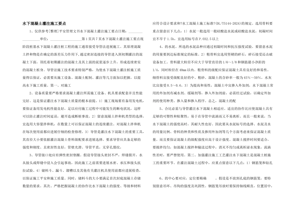 水下混凝土灌注施工要点_第1页