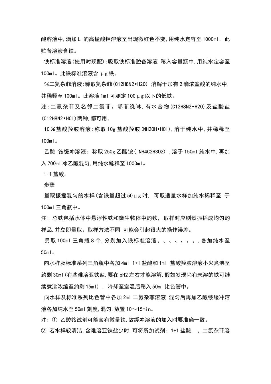 水中铁离子含量测定方法_第2页