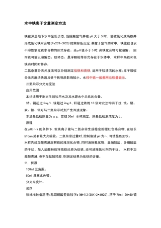水中铁离子含量测定方法