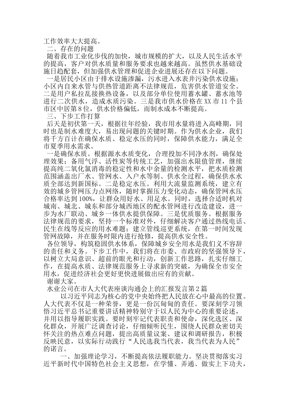 水业公司在市人大代表座谈交流会上的汇报发言_第2页