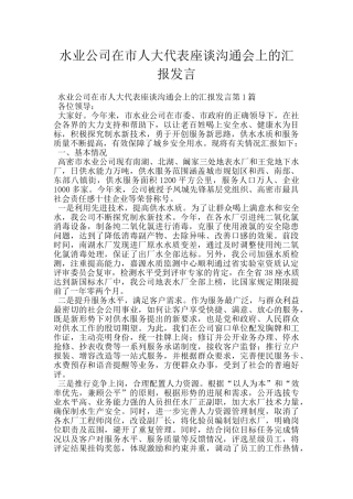 水业公司在市人大代表座谈交流会上的汇报发言