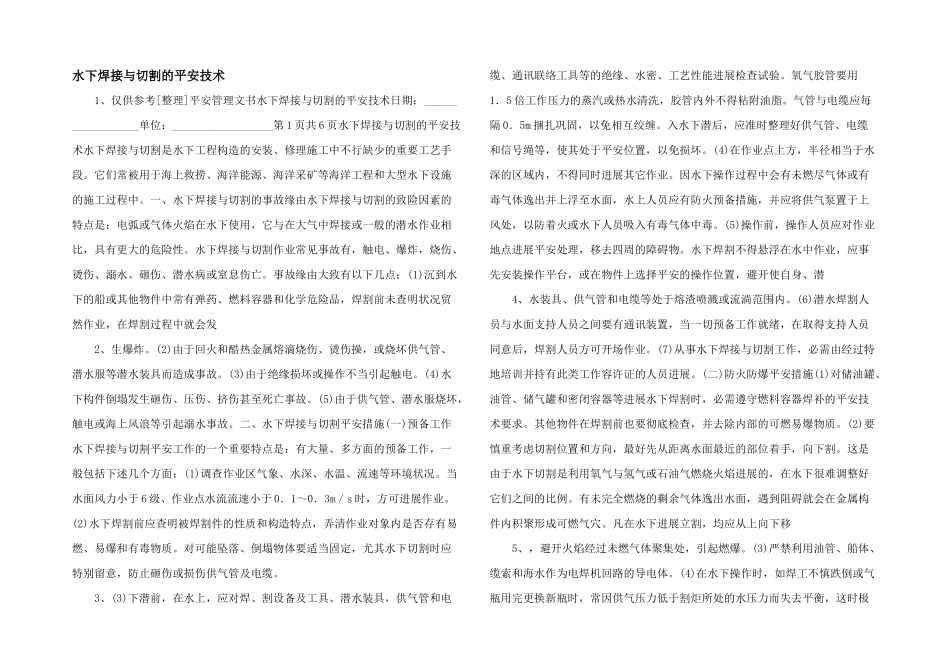 水下焊接与切割的安全技术_第1页