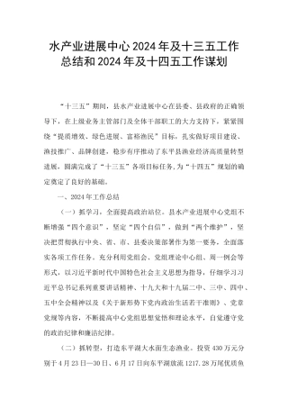 水产业发展中心2024年及十三五工作总结和2024年及十四五工作谋划