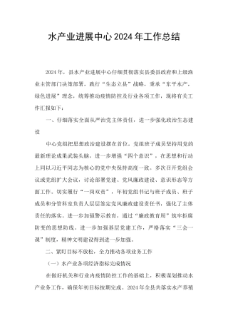 水产业发展中心2024年工作总结