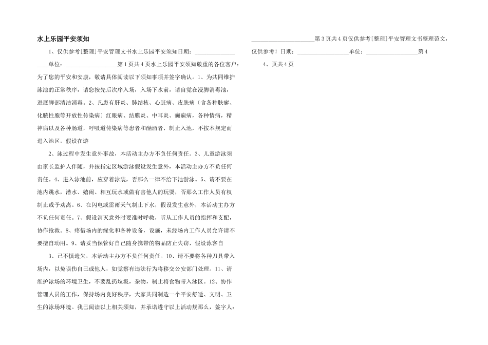 水上乐园安全须知_第1页