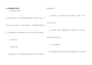 水上交通有哪些安全常识