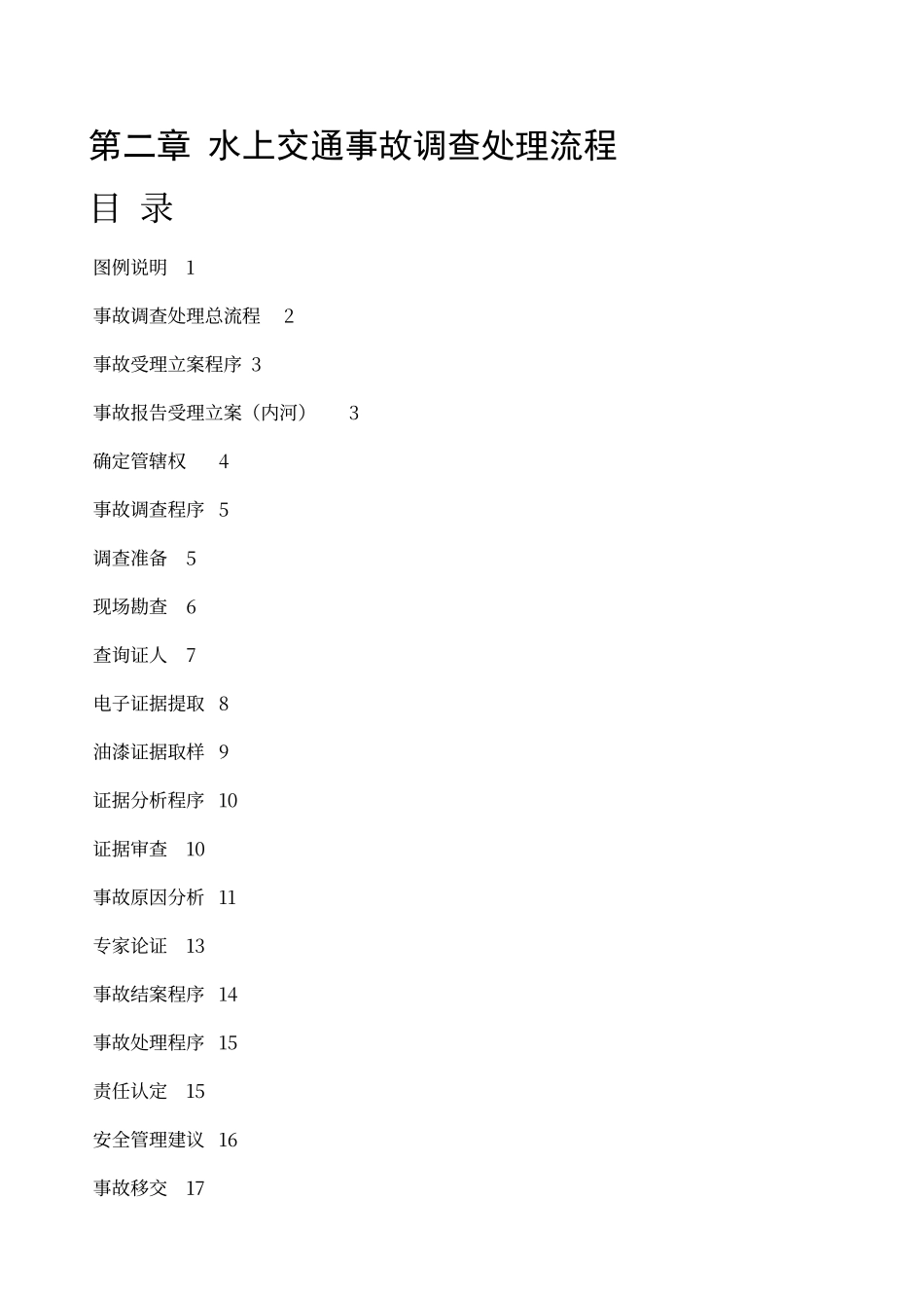 水上交通事故调查处理流程_第1页