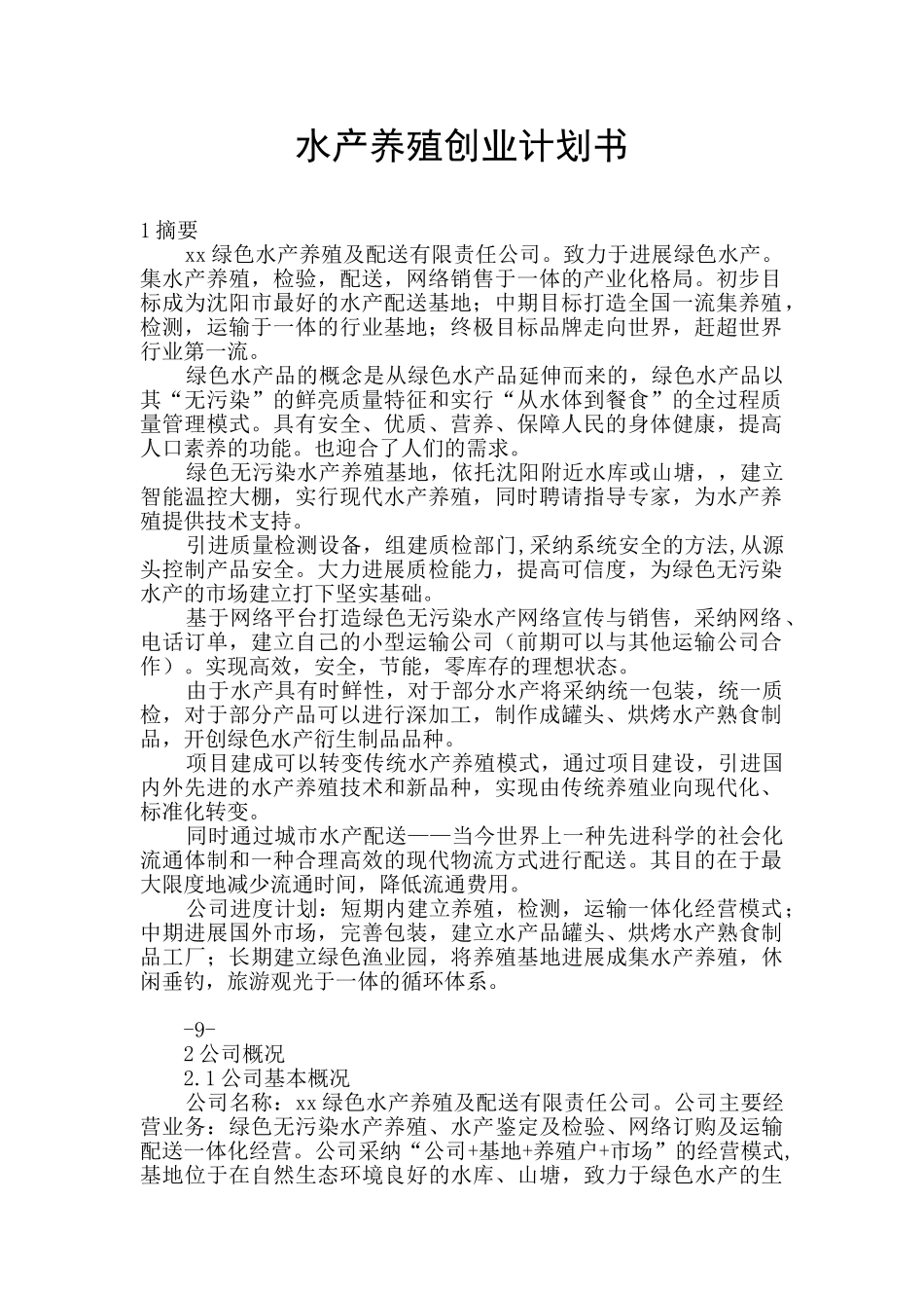 水产养殖创业计划书_第1页