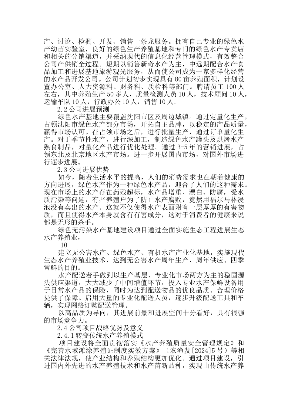 水产养殖创业计划书_第2页