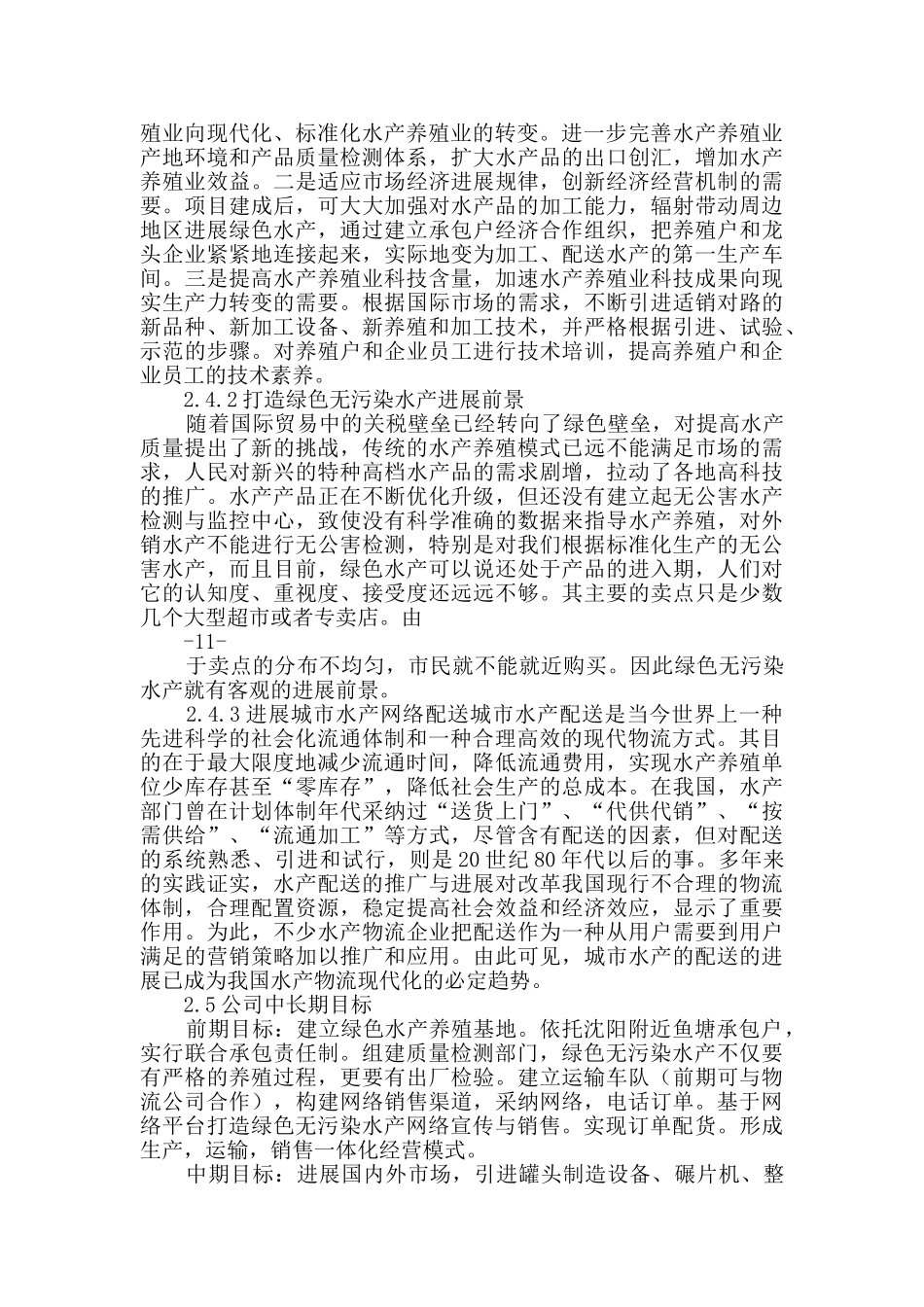 水产养殖创业计划书_第3页