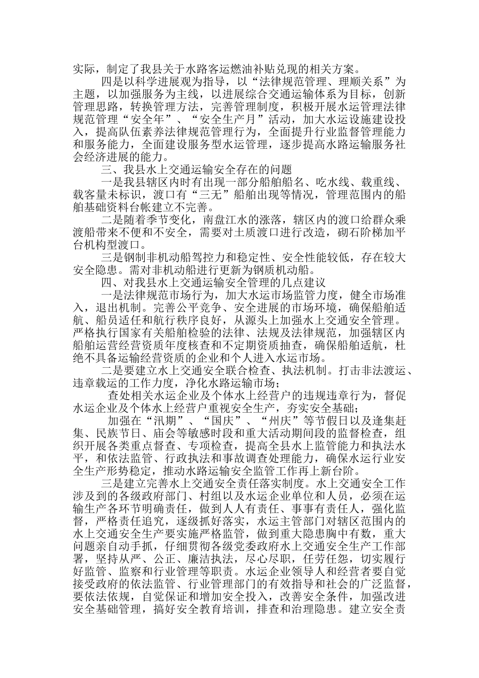 水上交通运输安全监管调研报告_第2页