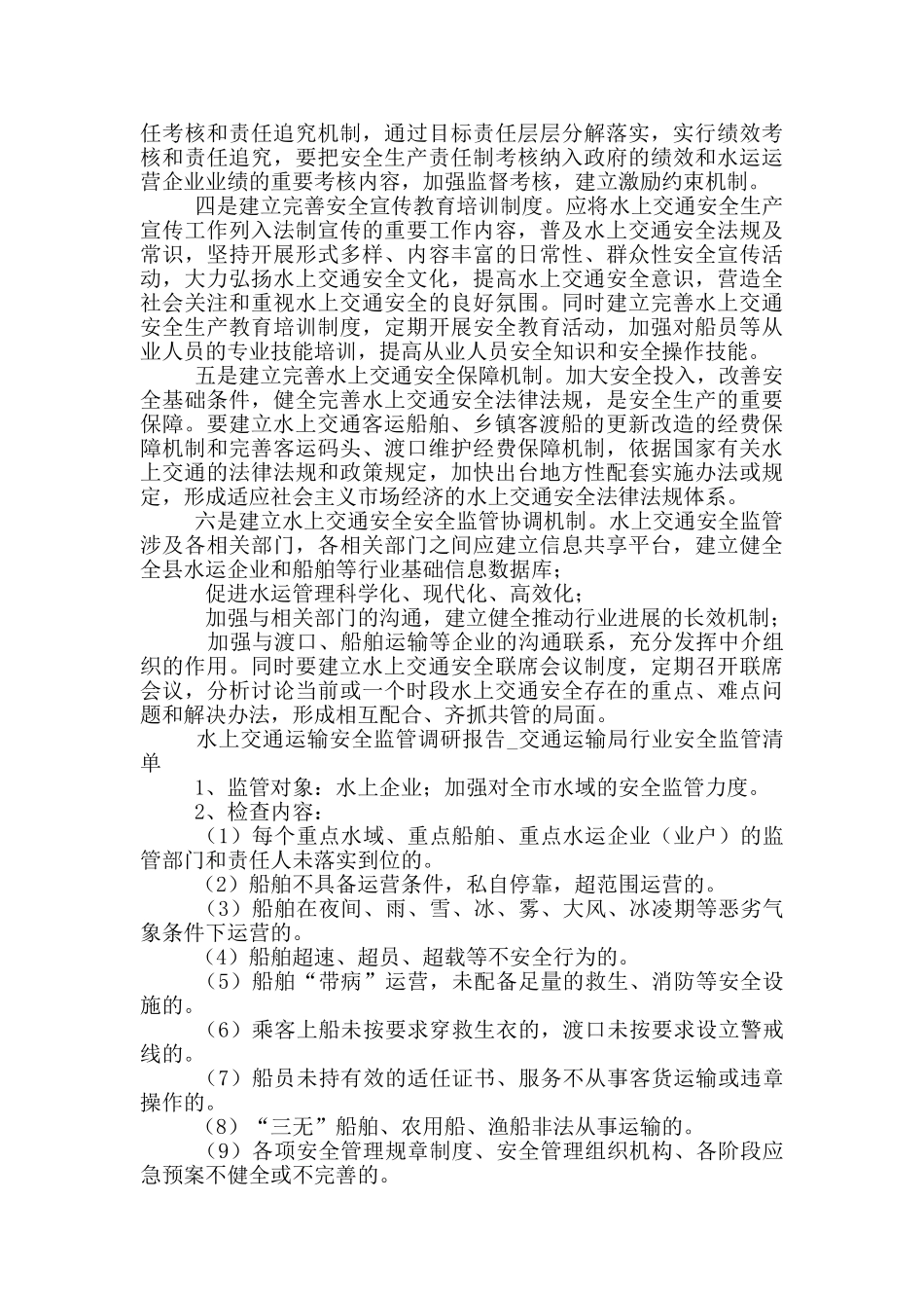 水上交通运输安全监管调研报告_第3页