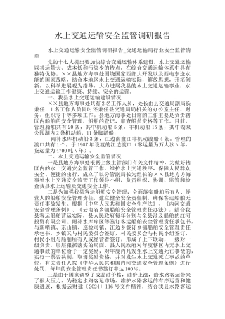 水上交通运输安全监管调研报告