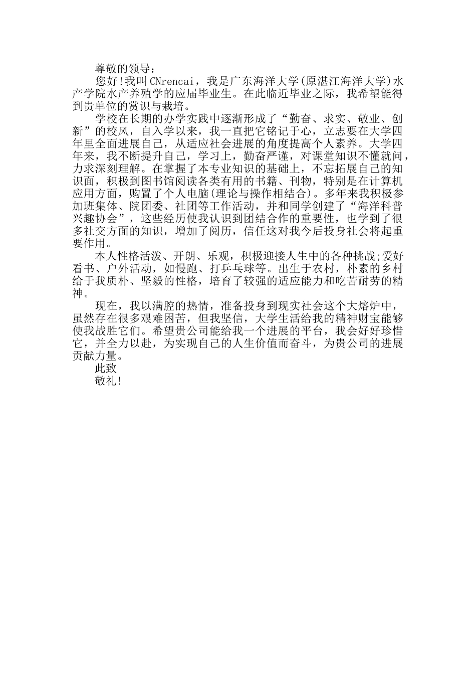 水产养殖专业毕业生求职信_第2页