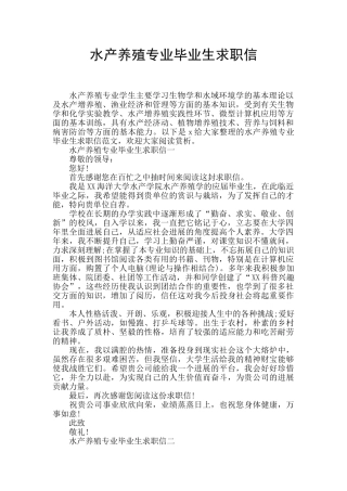 水产养殖专业毕业生求职信