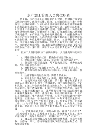 水产加工管理人员岗位职责
