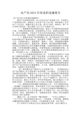 水产局2024年度述职述廉报告