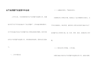 水产品质量安全监管半年总结