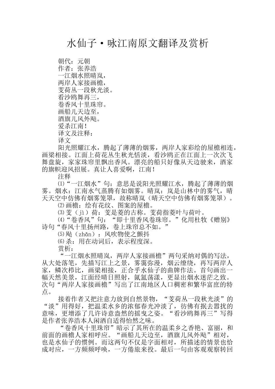 水仙子·咏江南原文翻译及赏析_第1页